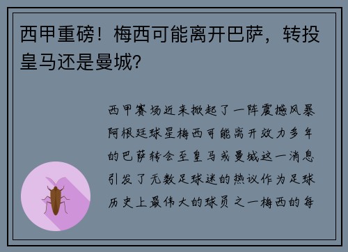 西甲重磅！梅西可能离开巴萨，转投皇马还是曼城？