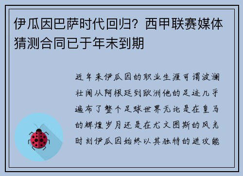 伊瓜因巴萨时代回归？西甲联赛媒体猜测合同已于年末到期