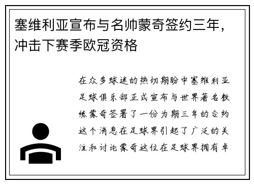 塞维利亚宣布与名帅蒙奇签约三年，冲击下赛季欧冠资格