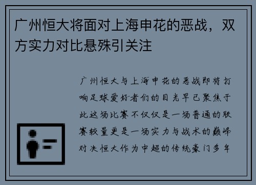 广州恒大将面对上海申花的恶战，双方实力对比悬殊引关注