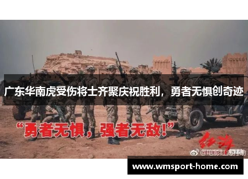 广东华南虎受伤将士齐聚庆祝胜利，勇者无惧创奇迹