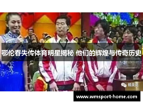 鄂伦春失传体育明星揭秘 他们的辉煌与传奇历史