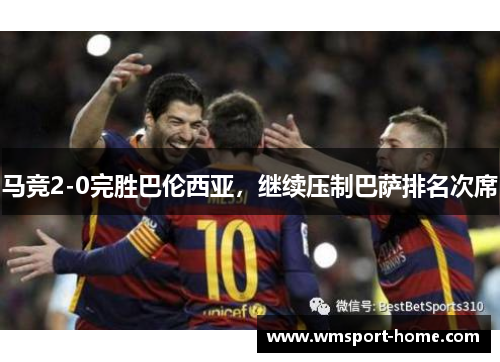 马竞2-0完胜巴伦西亚，继续压制巴萨排名次席