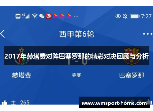 2017年赫塔费对阵巴塞罗那的精彩对决回顾与分析