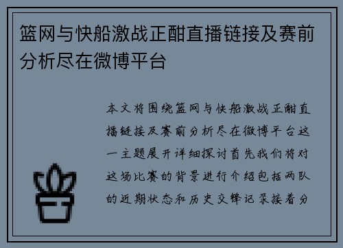 篮网与快船激战正酣直播链接及赛前分析尽在微博平台