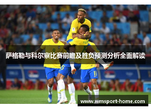 萨格勒与科尔察比赛前瞻及胜负预测分析全面解读